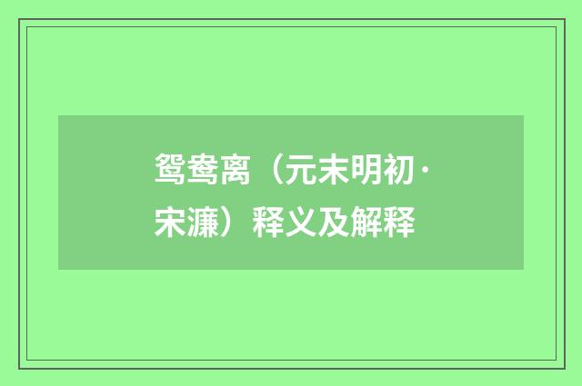 鸳鸯离（元末明初·宋濂）释义及解释