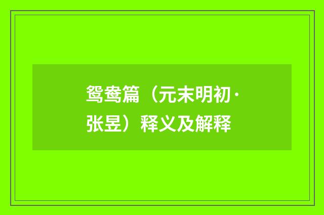 鸳鸯篇（元末明初·张昱）释义及解释