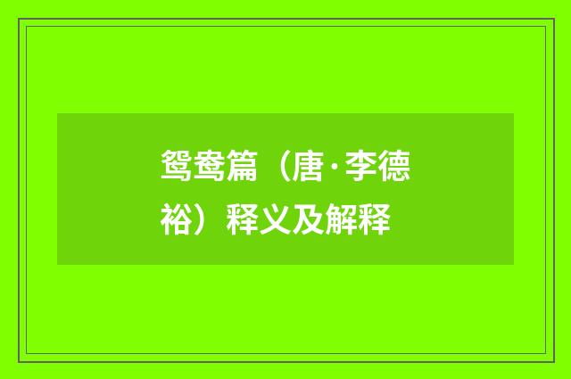 鸳鸯篇（唐·李德裕）释义及解释
