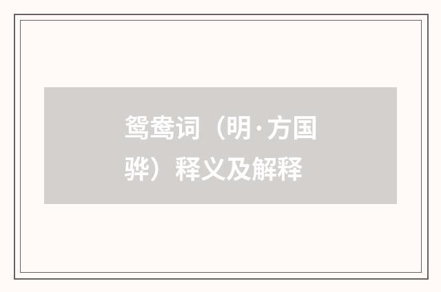 鸳鸯词（明·方国骅）释义及解释