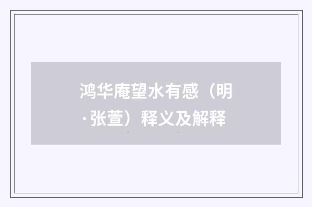 鸿华庵望水有感（明·张萱）释义及解释