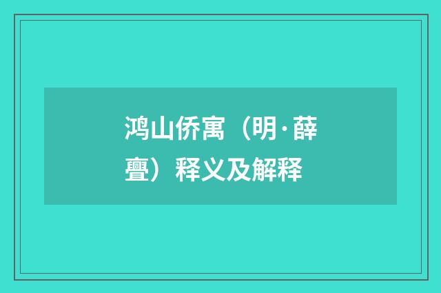 鸿山侨寓（明·薛亹）释义及解释