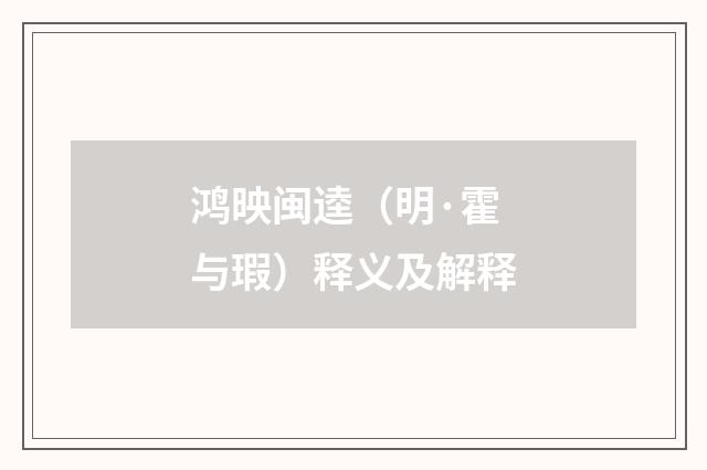 鸿映闽逵（明·霍与瑕）释义及解释