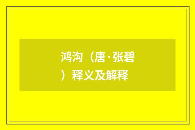 鸿沟（唐·张碧）释义及解释