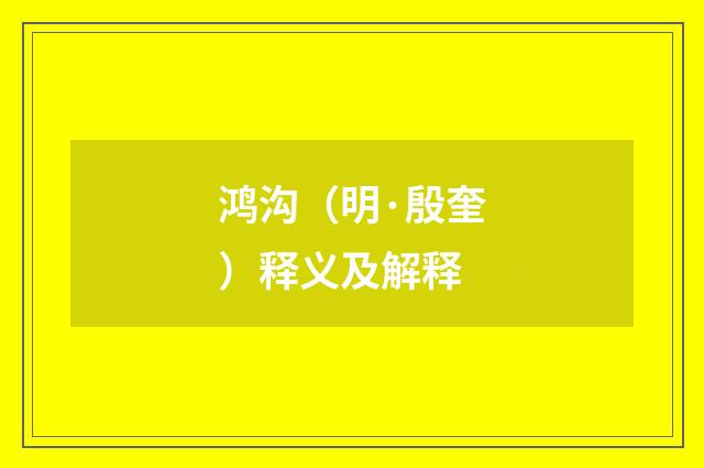 鸿沟（明·殷奎）释义及解释
