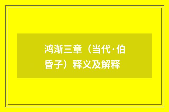 鸿渐三章（当代·伯昏子）释义及解释