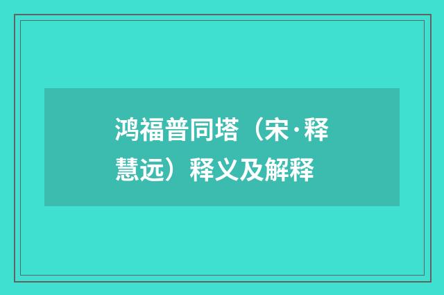鸿福普同塔（宋·释慧远）释义及解释