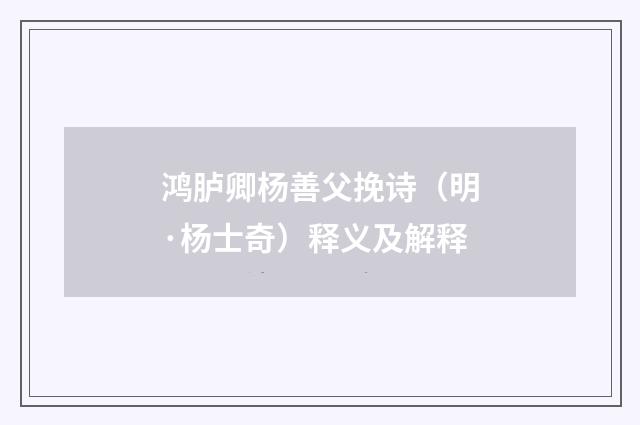鸿胪卿杨善父挽诗（明·杨士奇）释义及解释