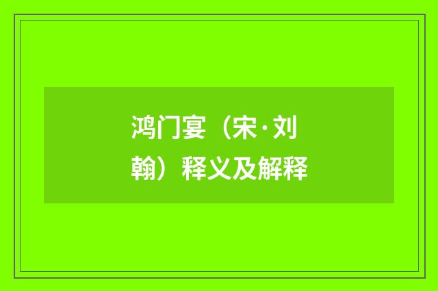 鸿门宴（宋·刘翰）释义及解释