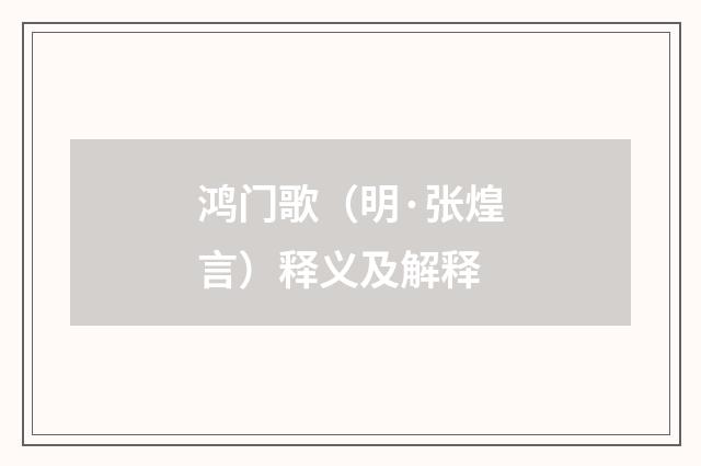 鸿门歌（明·张煌言）释义及解释