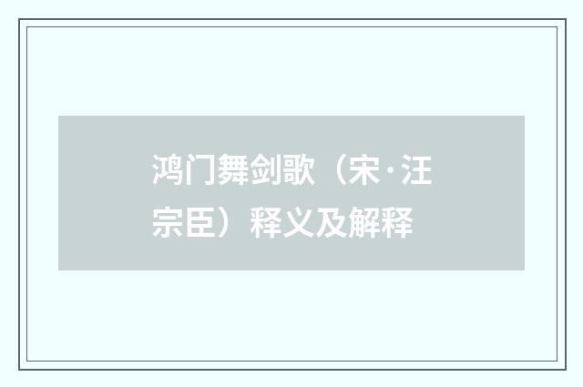 鸿门舞剑歌（宋·汪宗臣）释义及解释