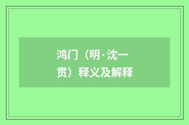 鸿门（明·沈一贯）释义及解释
