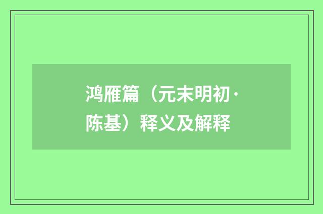 鸿雁篇（元末明初·陈基）释义及解释