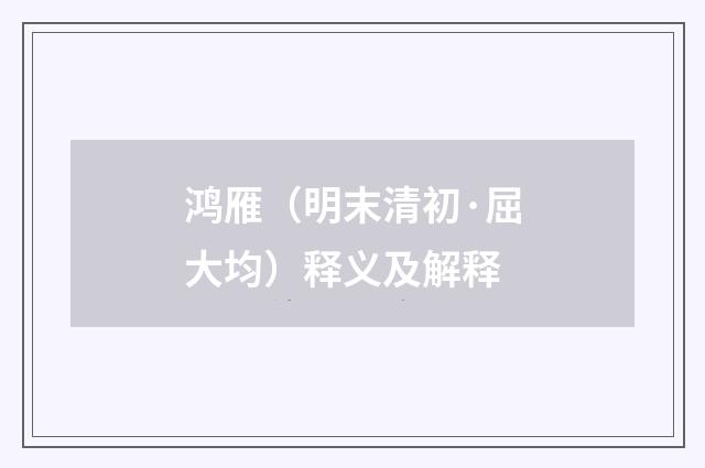 鸿雁（明末清初·屈大均）释义及解释