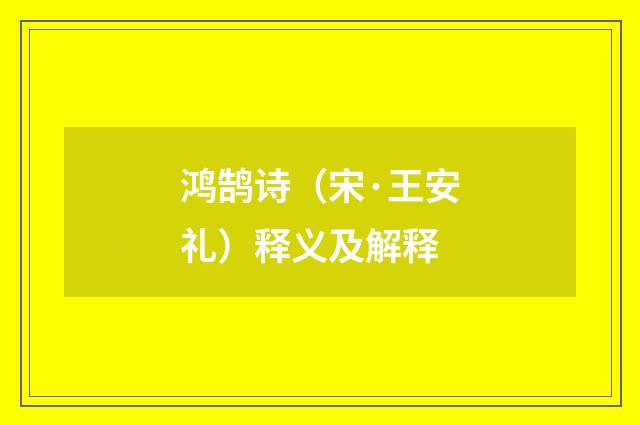 鸿鹄诗（宋·王安礼）释义及解释
