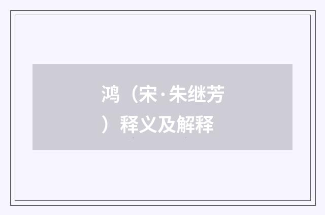 鸿（宋·朱继芳）释义及解释