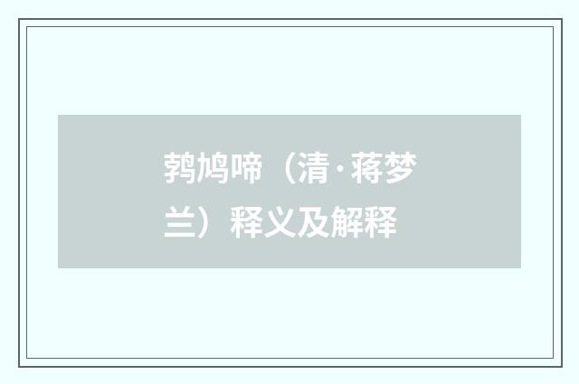 鹁鸠啼（清·蒋梦兰）释义及解释