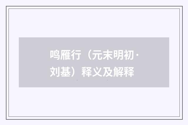 鸣雁行（元末明初·刘基）释义及解释