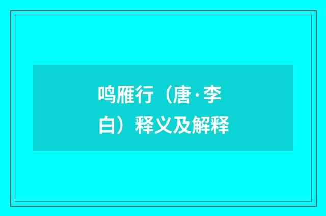 鸣雁行（唐·李白）释义及解释