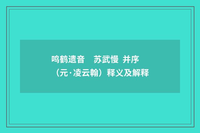 鸣鹤遗音　苏武慢  并序（元·凌云翰）释义及解释