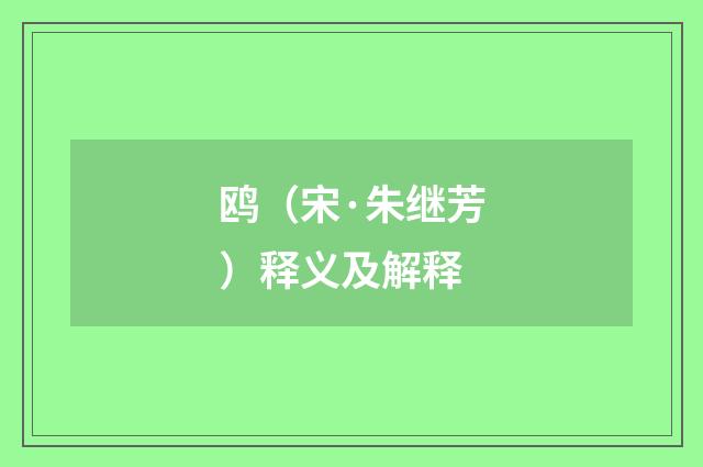 鸥（宋·朱继芳）释义及解释