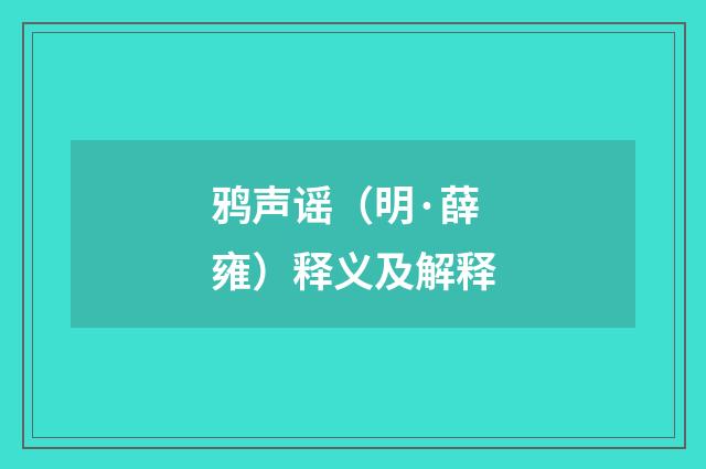 鸦声谣（明·薛雍）释义及解释