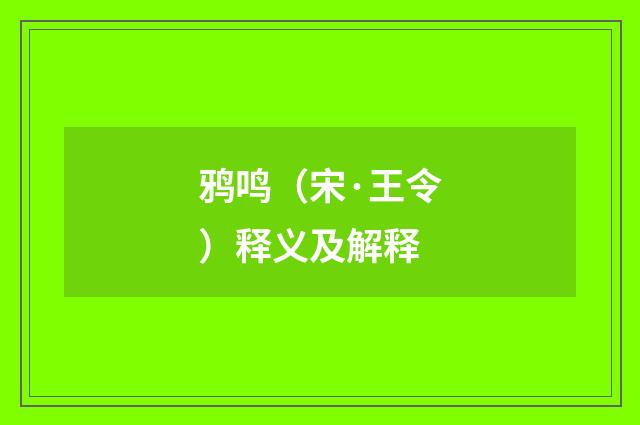 鸦鸣（宋·王令）释义及解释