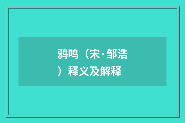鸦鸣（宋·邹浩）释义及解释