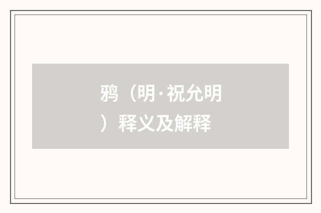 鸦（明·祝允明）释义及解释