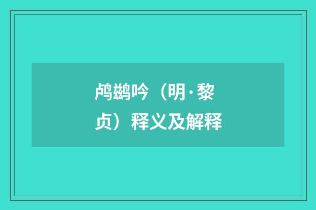 鸬鹚吟（明·黎贞）释义及解释