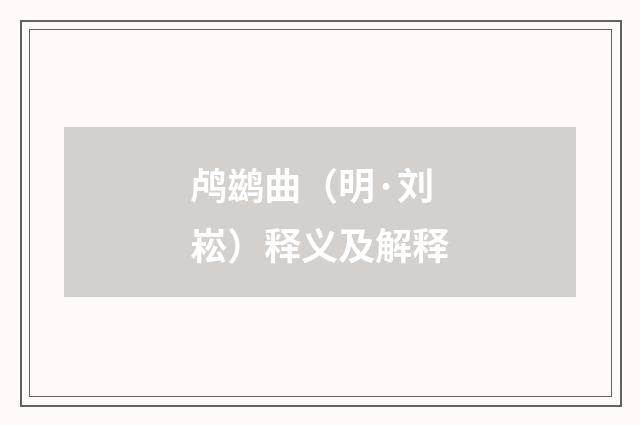 鸬鹚曲（明·刘崧）释义及解释