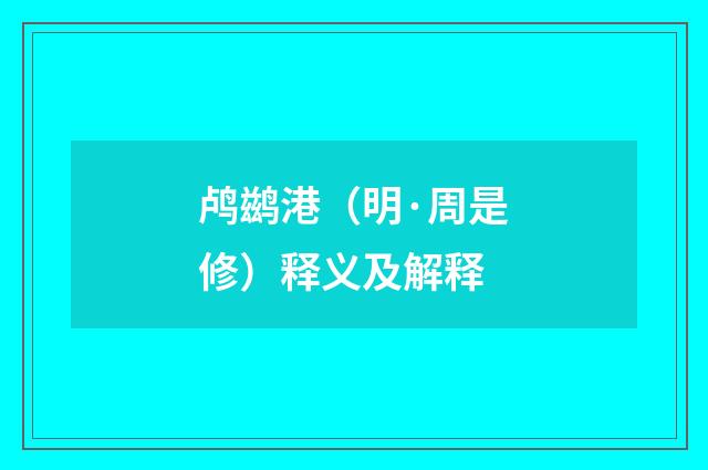 鸬鹚港（明·周是修）释义及解释
