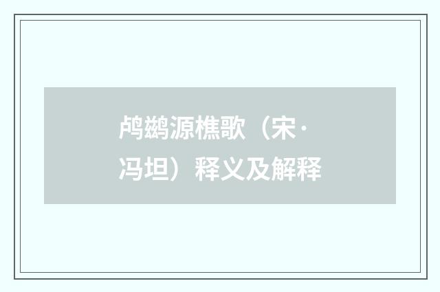 鸬鹚源樵歌（宋·冯坦）释义及解释