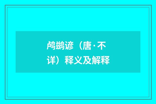 鸬鹚谚（唐·不详）释义及解释