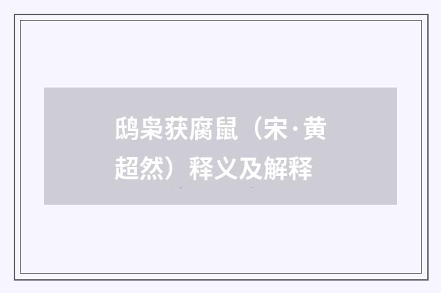 鸱枭获腐鼠（宋·黄超然）释义及解释
