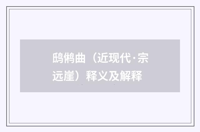 鸱鸺曲（近现代·宗远崖）释义及解释