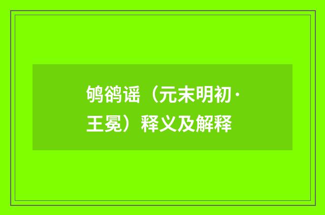 鸲鹆谣（元末明初·王冕）释义及解释