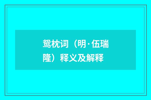 鸳枕词（明·伍瑞隆）释义及解释