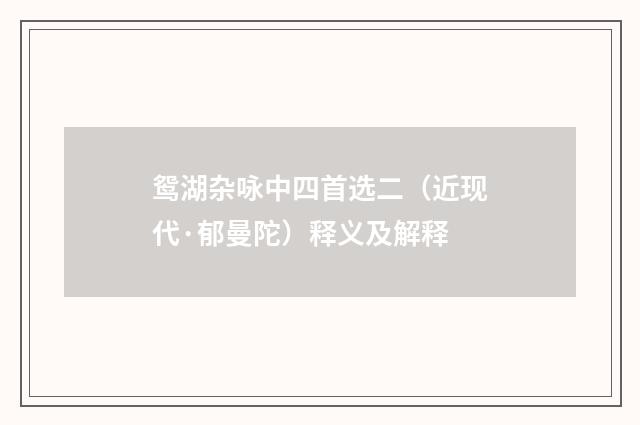 鸳湖杂咏中四首选二（近现代·郁曼陀）释义及解释
