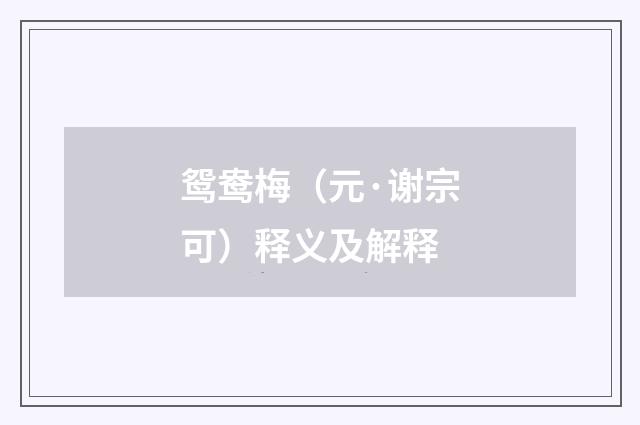 鸳鸯梅（元·谢宗可）释义及解释