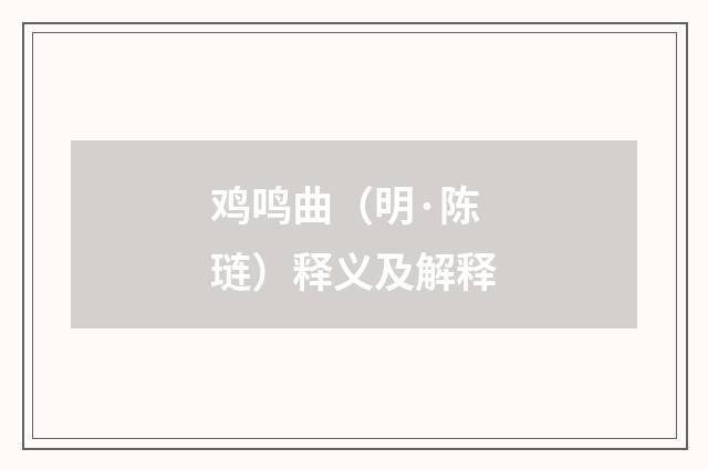 鸡鸣曲（明·陈琏）释义及解释