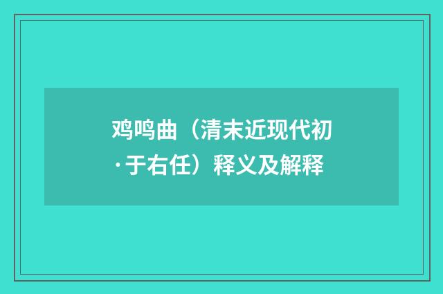 鸡鸣曲（清末近现代初·于右任）释义及解释