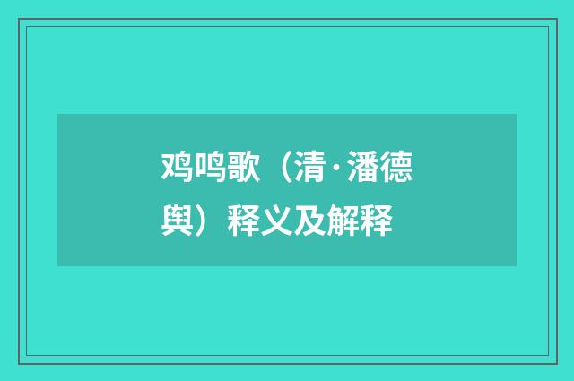 鸡鸣歌（清·潘德舆）释义及解释