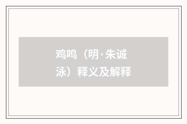 鸡鸣（明·朱诚泳）释义及解释