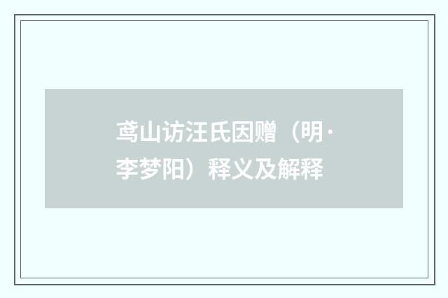 鸢山访汪氏因赠（明·李梦阳）释义及解释