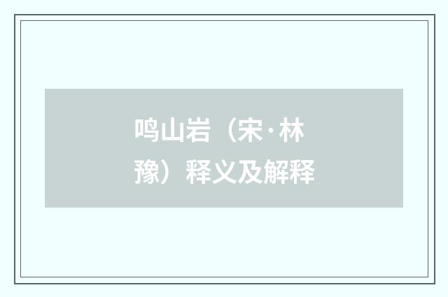 鸣山岩（宋·林豫）释义及解释