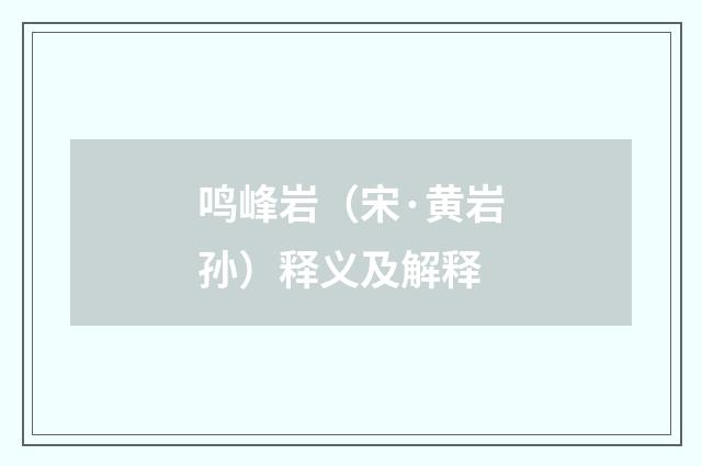 鸣峰岩（宋·黄岩孙）释义及解释