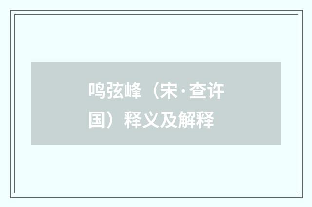 鸣弦峰（宋·查许国）释义及解释