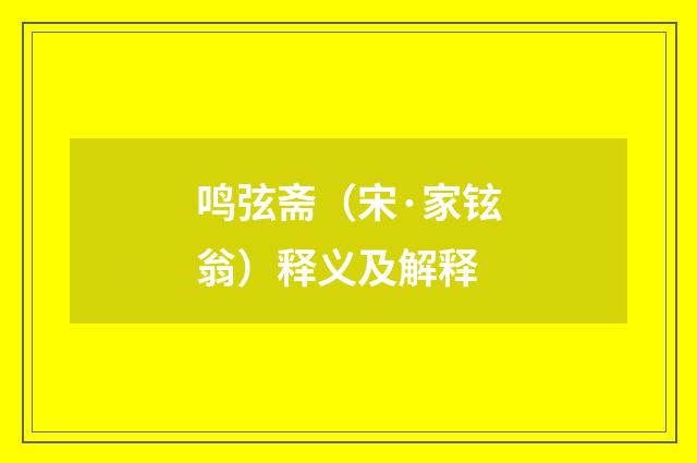 鸣弦斋（宋·家铉翁）释义及解释