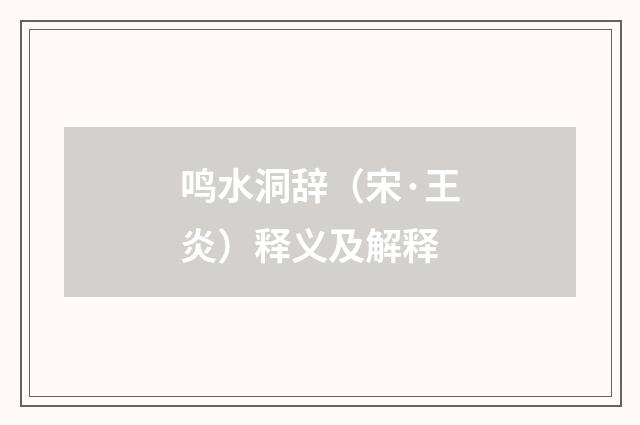 鸣水洞辞（宋·王炎）释义及解释